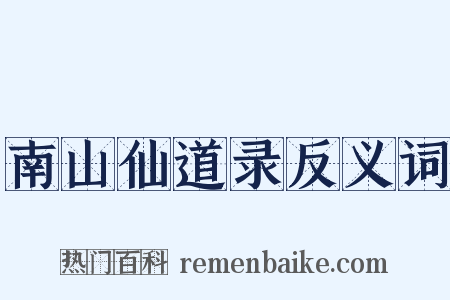 南山仙道录反义词是什么意思的图片